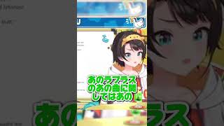 ラプ様の新曲MVについて［大空スバル/ホロライブ切り抜き/スバル切り抜き]