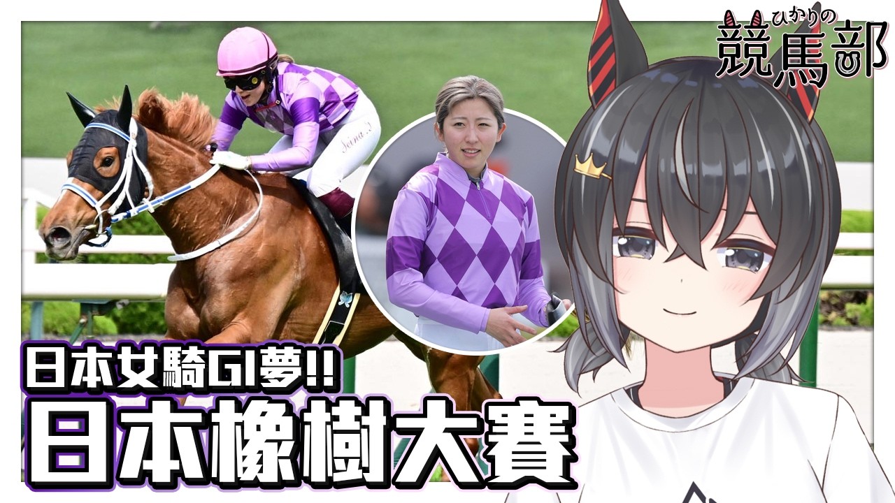 【日本橡樹大賽】日本女騎師GI夢!! 今村聖奈能否成功把握?|競馬部 EP.202