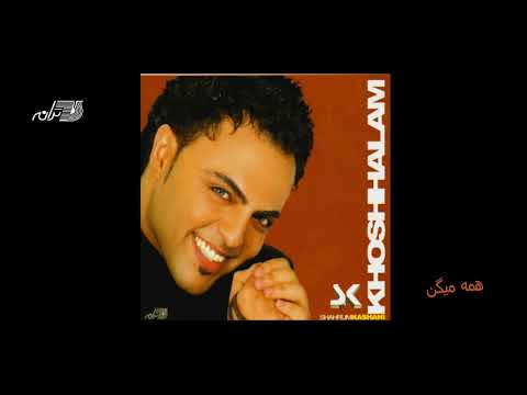 Shahrum Kashani - Hameh Migan / شهرام کاشانی ـ همه میگن