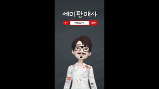 애터미 세미판매사 세미세일즈마스터 #shorts