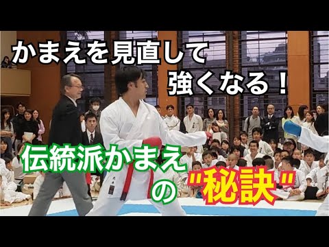 かまえを見直して強くなる！ 伝統空手の”かまえ”  の秘訣