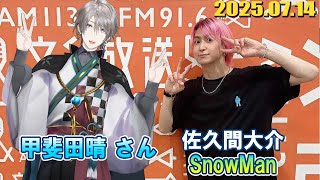 Snow Man 佐久間大介の待って、無理、しんどい、、 ゲスト: 甲斐田晴 さん 2025年06月14