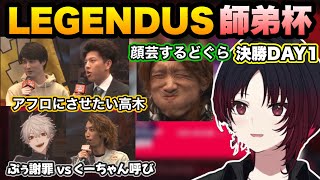 【スト6/LEGENDUS師弟杯】ナウマンをアフロにさせたい高木や呼び名とぷぅ謝罪を賭けた最終戦を見るれんくん【如月れん/釈迦/葛葉/釈迦/よしなま/高木/どぐら/あくたがわ/ぶいすぽ切り抜き】