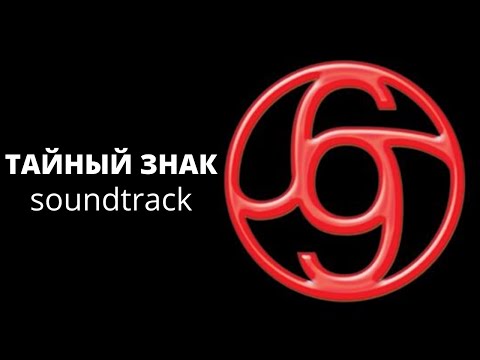 Алеся Маньковская & ТОМАС - Тайный Знак (OST soundtrack)