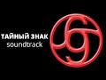 Алеся Маньковская & ТОМАС - Тайный Знак (OST soundtrack) 
