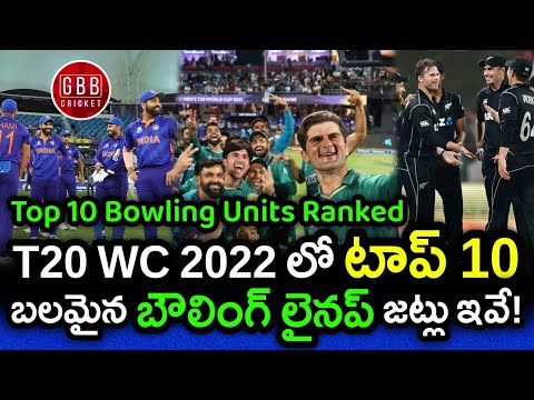 Top 10 Bowling Lineups Ranked In T20 World Cup 2022 Telugu | All Team Bowlers | GBB Cricket