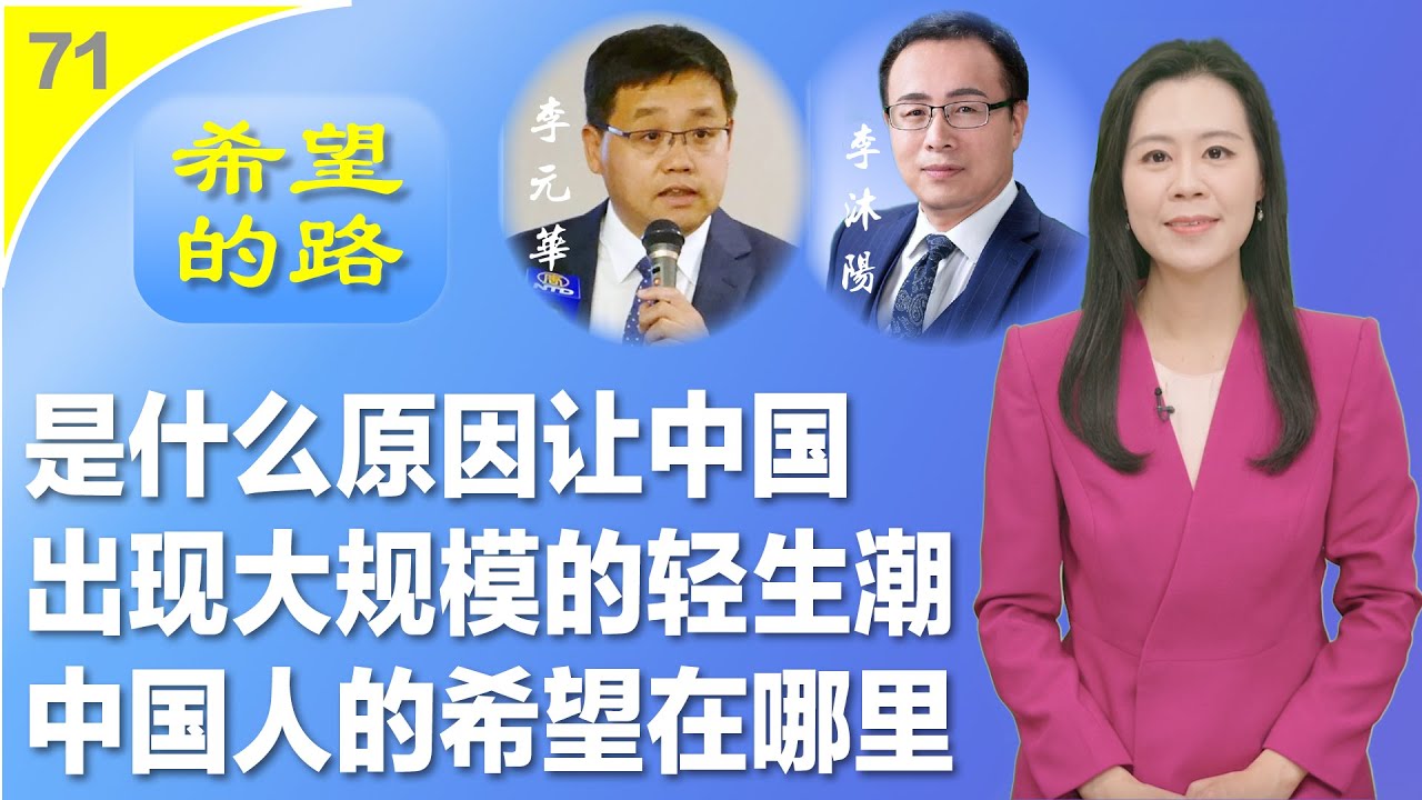 是什么原因让中国出现大规模的轻生潮？中国人的希望在哪里？ ——《希望的路》第七十一集