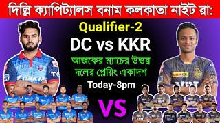 IPL 2021| Qualifier 2 Match | DC vs KKR | Both teams Playing 11/Today Match | ipl live | KKR vs DC