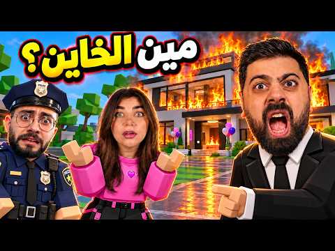 انحرق بيتنا بماب البيوت مع بيكا 