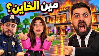 انحرق بيتنا بماب البيوت مع بيكا "في خاين بينا" - roblox