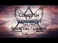 Совергон - Братство Голубей (Nanomice) 