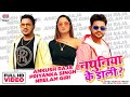 #VIDEO #Ankush Raja - #Priyanka Singh | Nathuniya Ke Daali | नथुनिया के डाली | Bhojpuri
