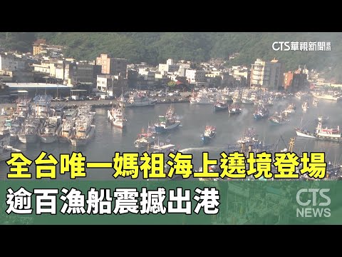 全台唯一媽祖海上遶境登場　逾百漁船震撼出港