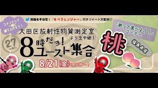 第27回 8時だョ!ユースト集合!大田区放射性物質測定室から生中継!