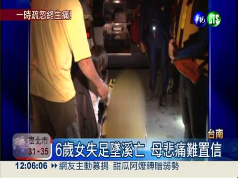 6歲童失足墜溪亡 母撫屍痛哭!