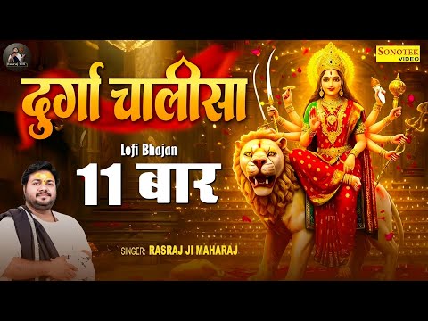 Rasraj Ji Maharaj - श्री दुर्गा चालीसा 11 बार | Navratri Special Lo-fi Bhajan | Rasraj Maharaj Sena