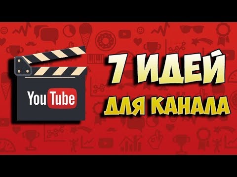 Крутые идеи для канала на ютубе. Идеи для создания канала на ютубе. ТОП 7 идей для канала на ютуб.