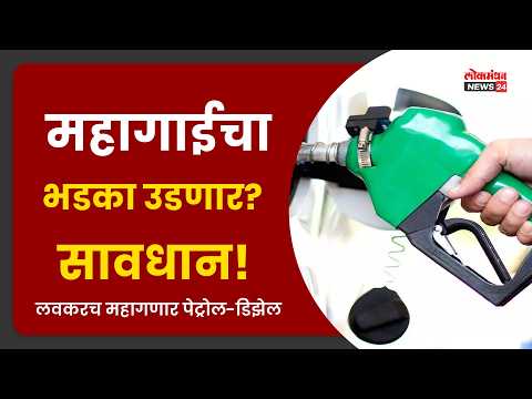 महागाईचा भडका उडणार? सावधान! लवकरच महागणार पेट्रोल-डिझेल महागाईचा भडका उडणार? सावधान! लवकरच महागणार पेट्रोल-डिझेल