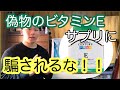 [栄養]このビタミンEサプリ偽物です。本物と偽物の違いは？