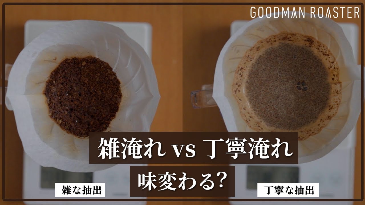 雑に淹れるvs丁寧に淹れる コーヒーの味は変わる？プロが徹底検証