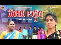 మరిది లగ్గం FINAL EPISODE VILLAGE VIDEO EMOTIONAL SHORT FILM MAA PALLE SANDADI S