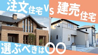 【注文住宅vs建売住宅】どちらを選べば後悔しない？メリット・デメリットを徹底解説