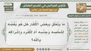 صورة [1716- 4717] هل يبغض الكافر لشخصه وجنسه أم لكفره وشركه؟ - الشيخ صالح الفوزان