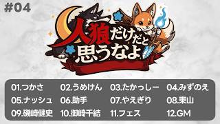 【zoom人狼 / 高速１２B】第４回 #人狼だけだと思うなよ【GM視点】