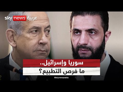 فيديو | رغبة أميركية في إنجاز اتفاق بين سوريا وإسرائيل.. ما فرص التطبيع؟ | #الظهيرة