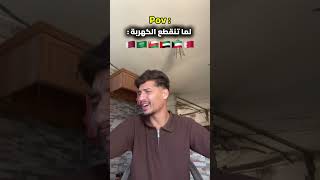لما تنقطع الكهربة !!