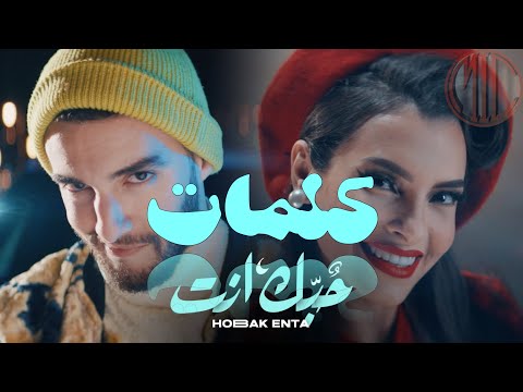 Zouhair Bahaoui & Carmen Soliman - Hobak Enta(lyrics video)|زهير البهاوي كارمن سليمان -كلمات حبك إنت