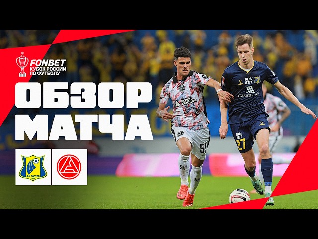 Ростов – Акрон – 6:1