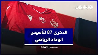 من المدينة القديمة بالبيضاء.. جماهير الوداد توجه رسائل التهنئة بمناسبة الذكرى 87 لتأسيس الفريق thumbnail