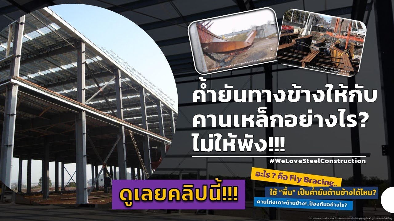 ค้ำยันด้านข้างให้กับคานเหล็กอย่างไร? ไม่ให้พัง!..