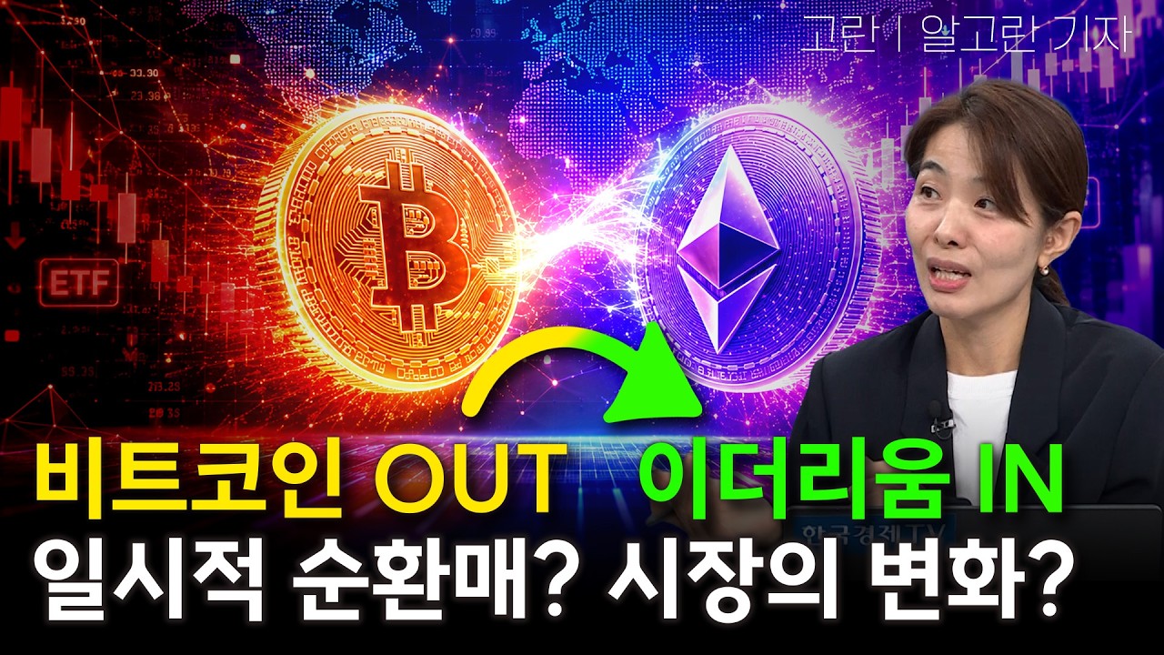 비트코인에서 돈 빠졌다…기관은 왜 이더리움을 보기 시작했나ㅣ고란 기자ㅣ크립토랩스 Cryptolabs