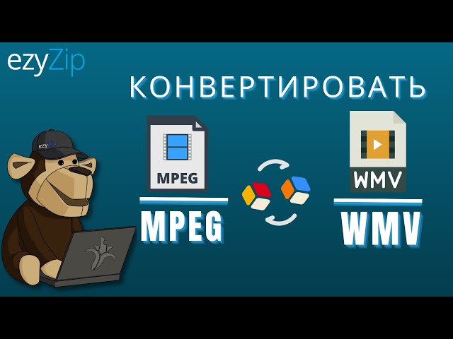 Как конвертировать MPEG в WMV за секунды!
