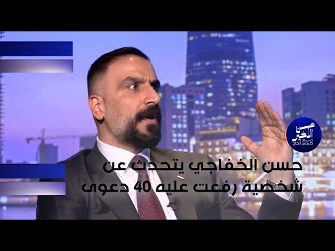 فيديو | حسن الخفاجي يتحدث عن شخصية رفعت عليه 40 دعوى