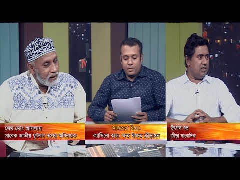 একুশের রাত || ক্যাসিনো কান্ড; ক্ষত বিক্ষত ক্রীড়াঙ্গন || শেখ মোঃ আসলাম, সাবেক জাতীয় ফুটবল দলের অধিনায়ক || উৎপল শুভ্র, ক্রীড়া সাংবাদিক || দেবাশীষ রায় || ২৬ সেপ্টেম্বর ২০১৯