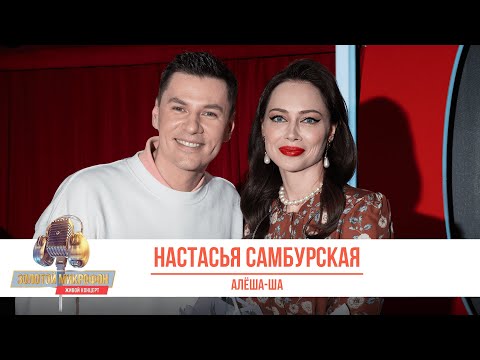 Настасья Самбурская — Алёша-ша