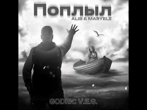 GODRIC V.E.G. | ALIB, Maryele - Поплыл (2023)