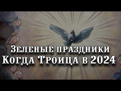 Зеленые праздники. Когда Троица в 2024 году: дата, традиции и народные приметы