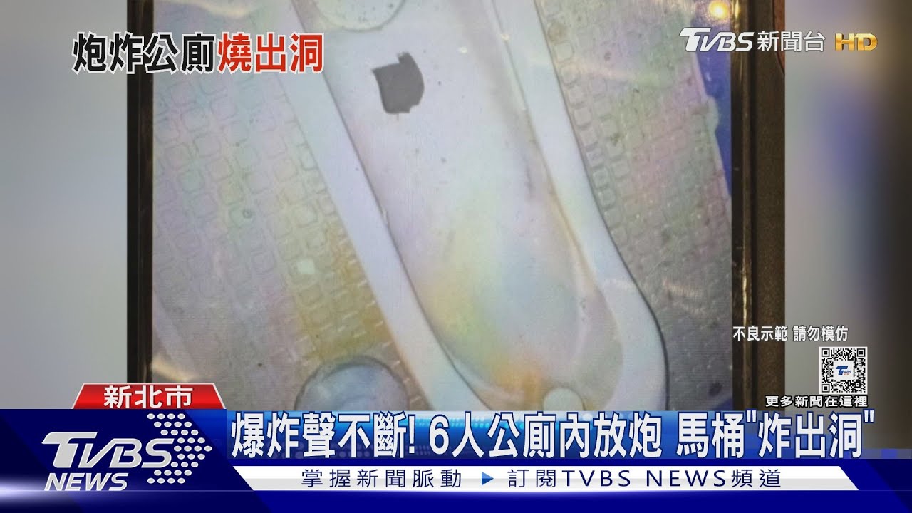 爆炸聲不斷!6人公廁內放炮 馬桶「炸出洞」