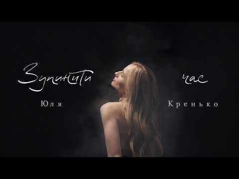Юля Кренько - Зупинити час (Oficial Music Video)