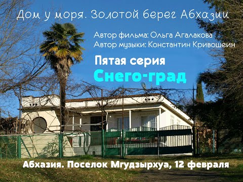 Дом у моря - 5. Снего-град. Абхазия