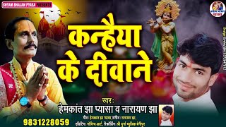 Download lagu Kanhaiya bas mera ek kaam ho jaye. कन्हैया बस मेरा एक काम होजाए. hemkant jha pyasa. 9831228059 mp3