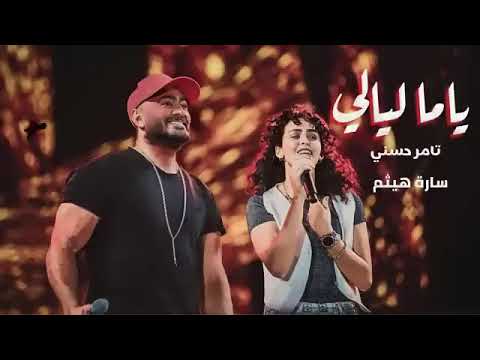 اجمل ريمكس تامر حسني ساره هيثم ياما ليالي