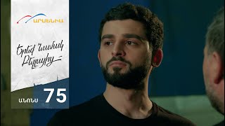 Երեք Նամակ Բելլայից, Սերիա 75, Անոնս / Ereq Namak Bellayic