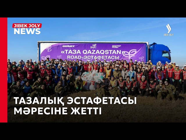 «Таzа Qazaqstan» Road-эстафетасы мәресіне жетті
