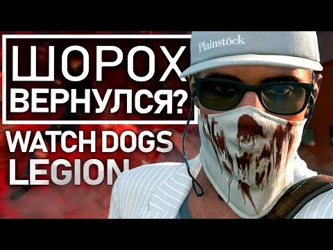 Watch Dogs: Legion - ШОРОХ ВЕРНУЛСЯ? Возможное продолжение тайны (Шорох, невидимость, мистика)
