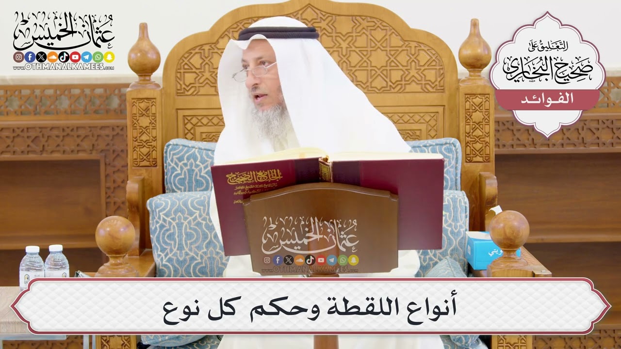 [1014] أنواع اللقطة وحكم كل نوع - عثمان الخميس